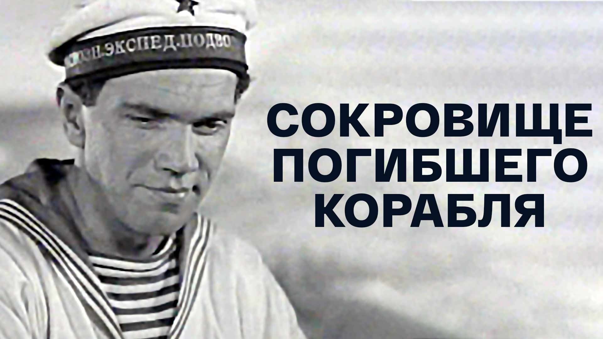 Сокровище погибшего корабля