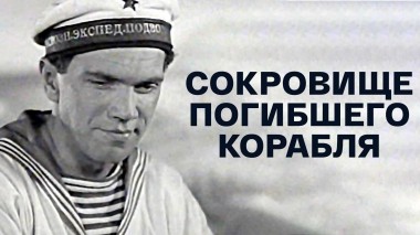 Сокровище погибшего корабля