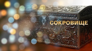 Сокровище