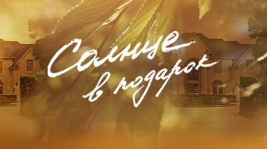 Солнце в подарок