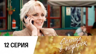 Серия 12