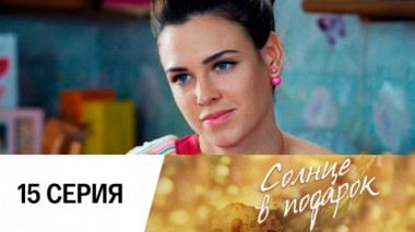 Серия 15