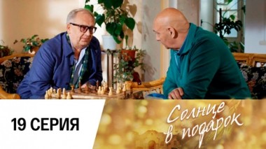 Серия 19