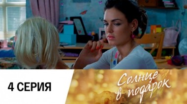 Серия 4
