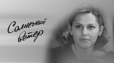 Солнечный ветер