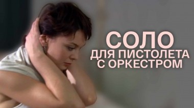 Соло для пистолета с оркестром