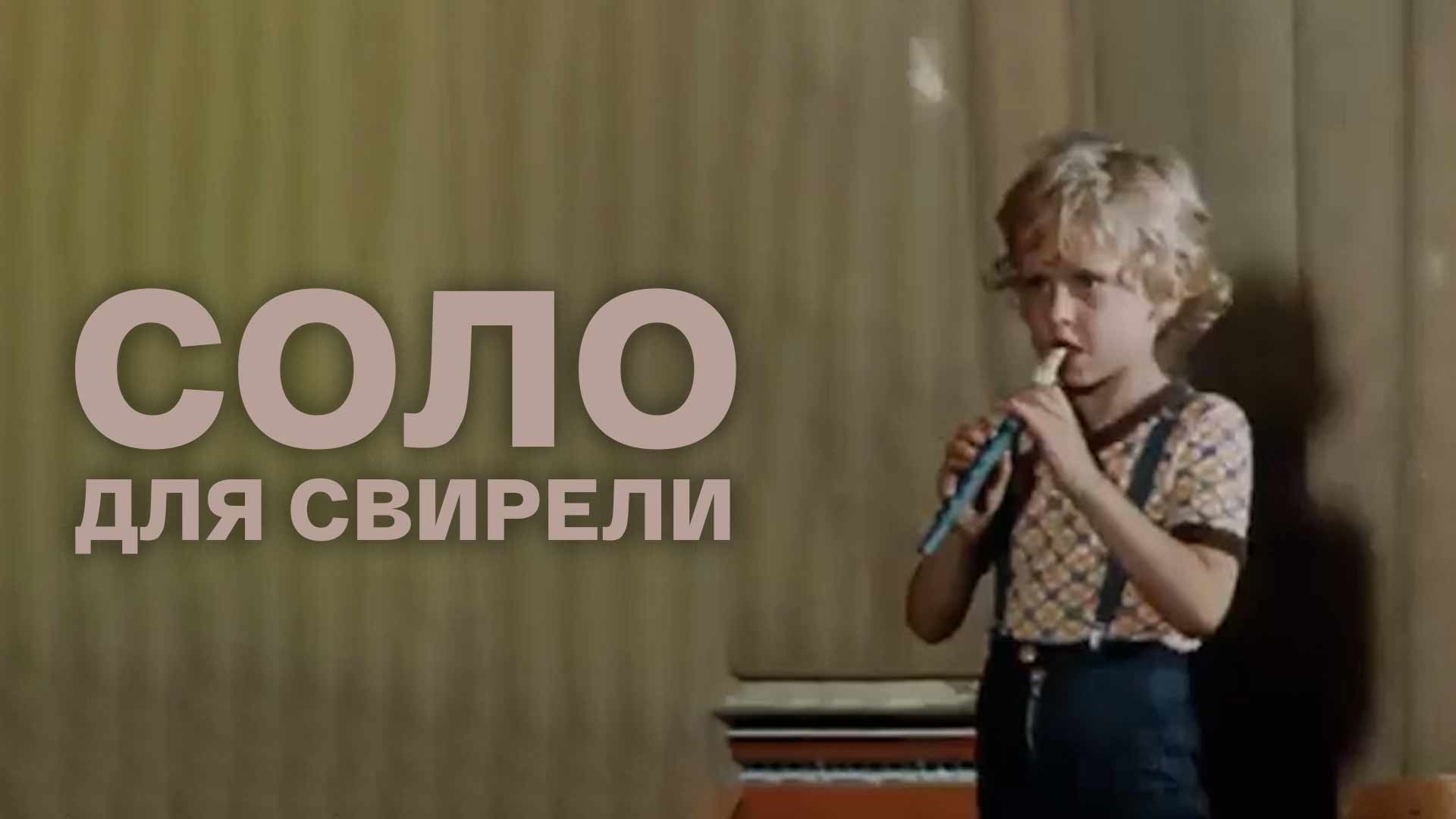 Соло для свирели