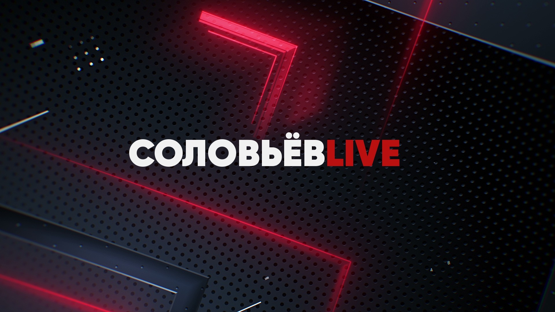 Соловьёв LIVE