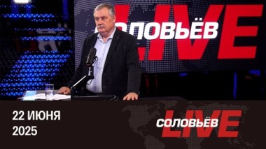 День памяти и скорби. Эфир от 22.06.2025