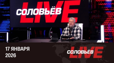 Соловьёв LIVE. Энергетический кризис на Украине и трансатлантический раскол. Эфир от 17.01.2026