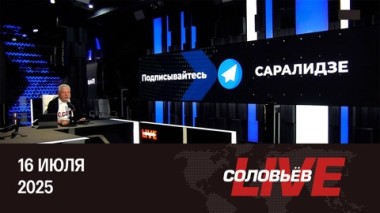 Европейцы не смогут платить за Украину. Эфир от 16.07.2025