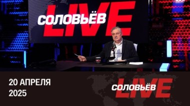 Пасха и русский мир. Эфир от 20.04.2025