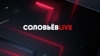 Соловьёв LIVE
