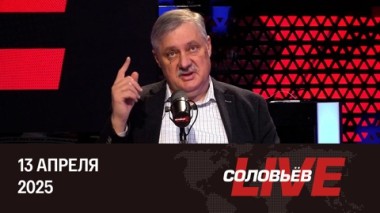 Разрушение евроатлантической цивилизации. Изменение баланса сил на Ближнем Востоке. Келлог допустил возможность разделения Украины. Эфир от 13.04.2025