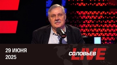 Страхи и сигналы Мерца. Эфир от 29.06.2025