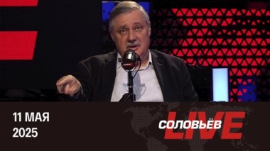 Юбилей Победы, переговоры с Киевом, укрепление сотрудничества РФ и КНР. Эфир от 11.05.2025