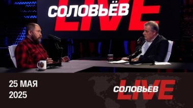 Завершение обмена пленными. Эфир от 25.05.2025