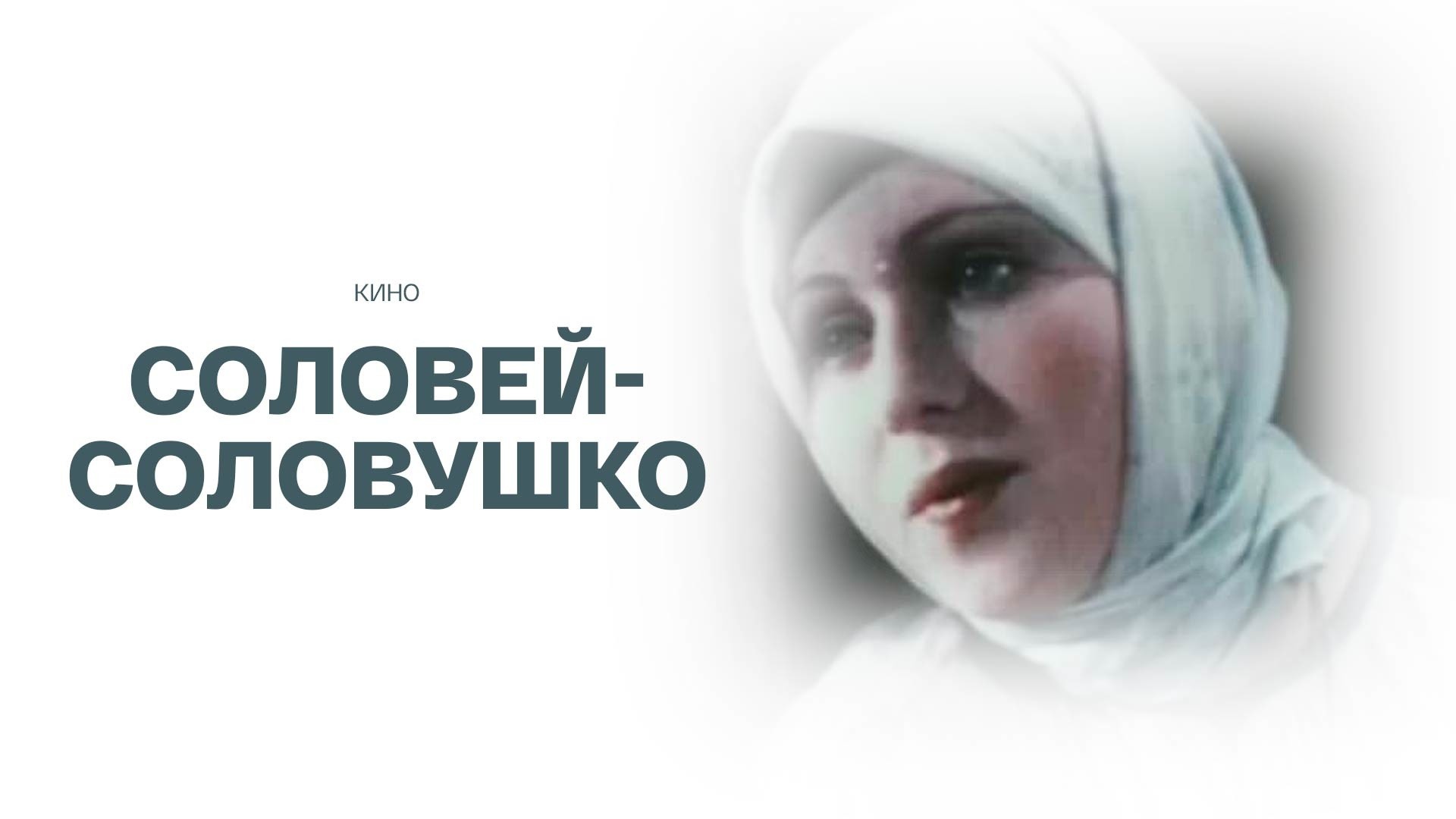 Соловей-соловушко