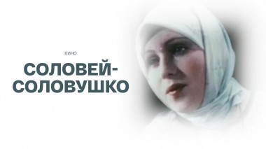 Соловей-соловушко