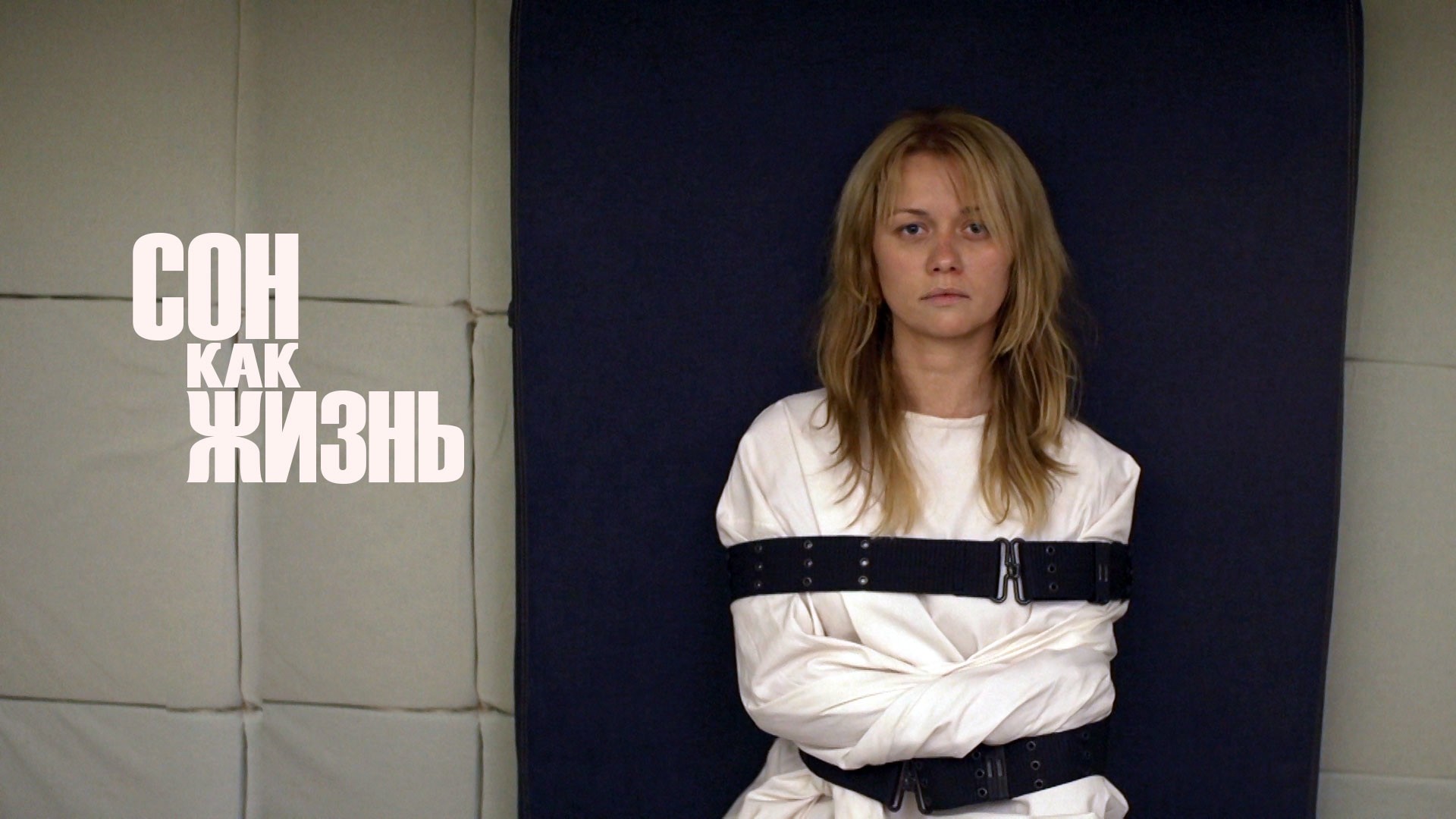 Сон как жизнь