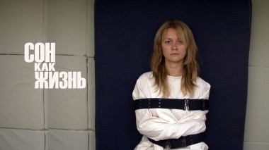 Сон как жизнь