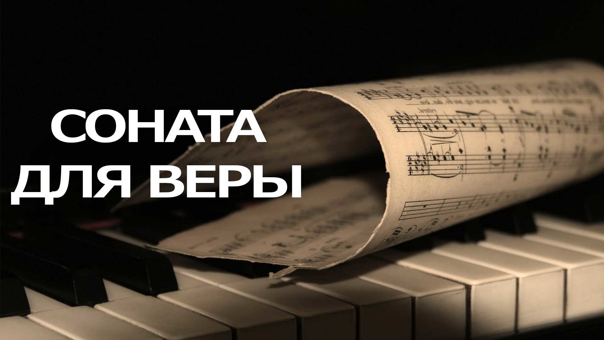 Соната для Веры