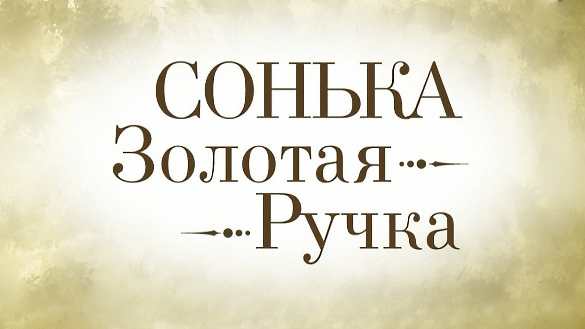 Сонька Золотая ручка