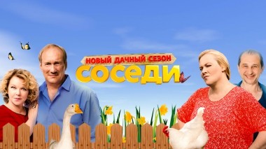 Соседи. Новые серии