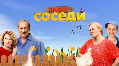 Соседи. Новый сезон