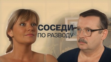 Соседи по разводу