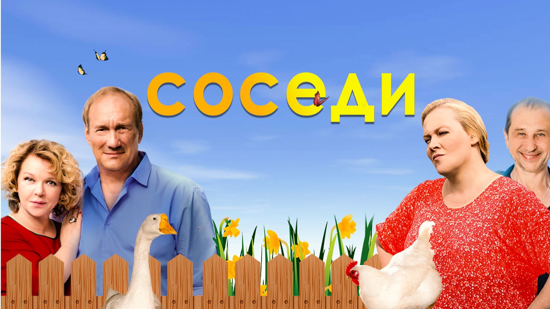 Соседи