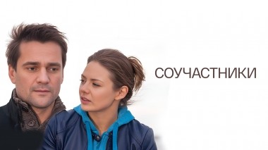 Соучастники