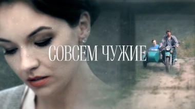 Совсем чужие