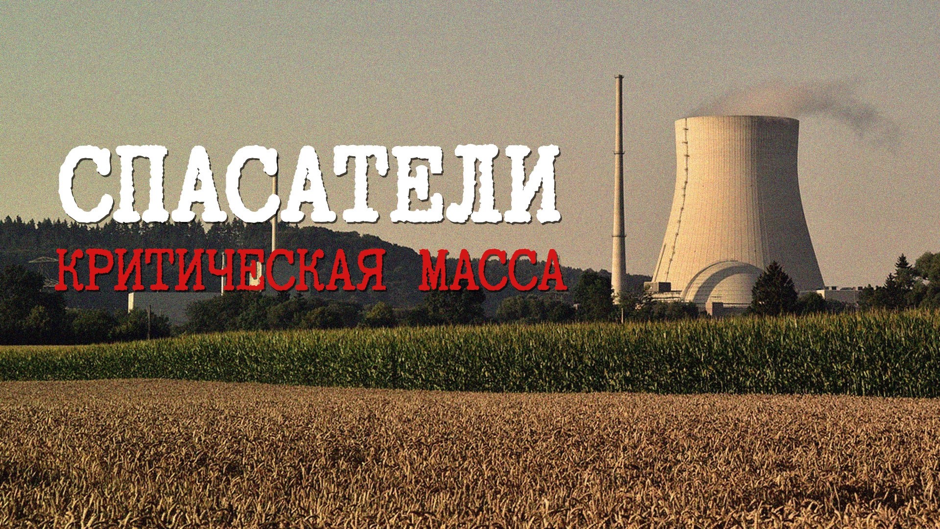 Спасатели. Критическая масса