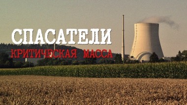 Спасатели. Критическая масса