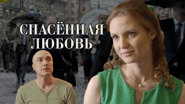 Спасенная любовь
