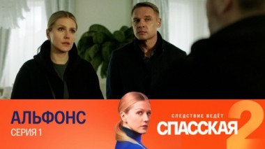 Альфонс. Серия 1