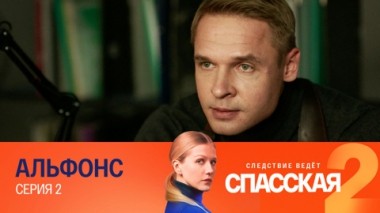Альфонс. Серия 2