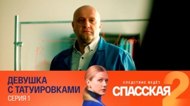 Девушка с татуировками. Серия 1