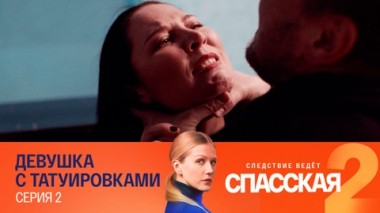 Девушка с татуировками. Серия 2