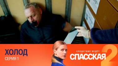 Холод. Серия 1