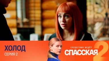 Холод. Серия 2