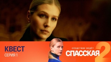 Квест. Серия 1