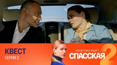 Квест. Серия 2