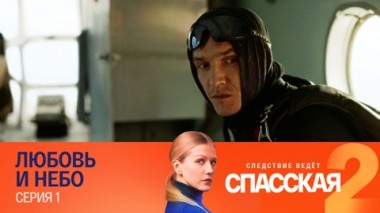 Любовь и небо. Серия 1