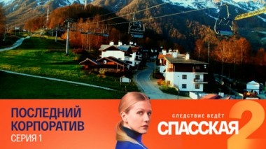 Последний корпоратив. Серия 1