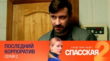 Последний корпоратив. Серия 2