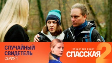 Случайный свидетель. Серия 1