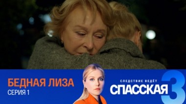 Бедная Лиза. Серия 1