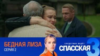 Бедная Лиза. Серия 2